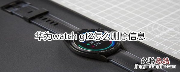 华为watch gt2怎么删除信息