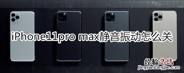 iPhone11pro max静音了还是振动怎么办