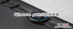 华为watch gt2怎么拒绝来电