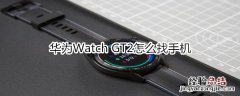 华为Watch GT2怎么找手机