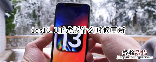 ios13.1正式版什么时候更新