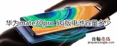 华为mate30pro 5G版电池容量多少