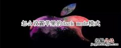 怎么设置苹果的dark mode模式