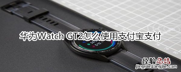 华为Watch GT2怎么使用支付宝支付