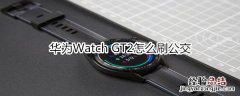 华为Watch GT2怎么刷公交