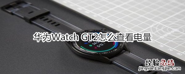 华为Watch GT2怎么查看电量