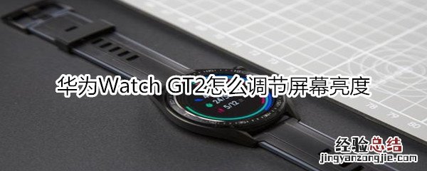 华为Watch GT2怎么调节屏幕亮度