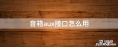 音箱aux接口怎么用