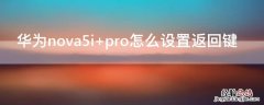 华为nova5i pro怎么设置返回键