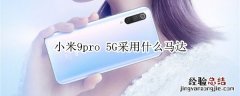 小米9pro 5G采用什么马达