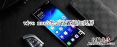 vivo nex3怎么设置通知亮屏