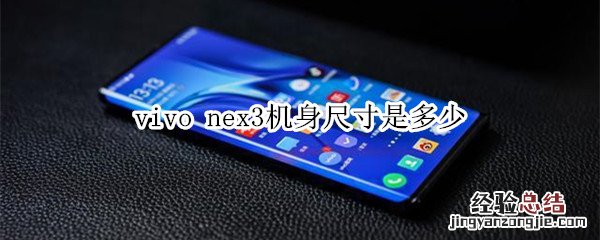 vivo nex3机身尺寸是多少