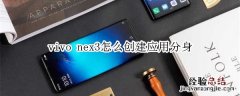 vivo nex3怎么创建应用分身