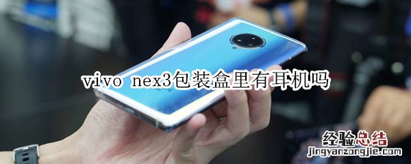 vivo nex3包装盒里有耳机吗