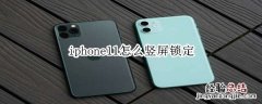 iphone11怎么竖屏锁定