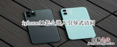 iphone11怎么进入引导式访问