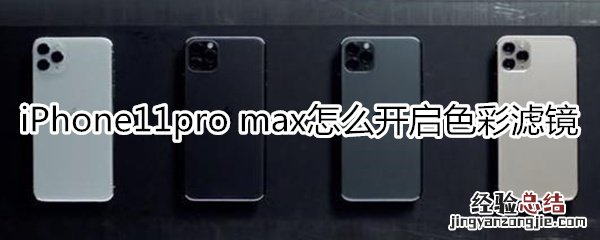 iPhone11pro max怎么开启色彩滤镜