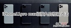 iPhone11pro max怎么切换九宫格输入法