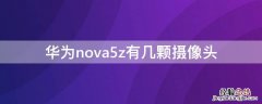 华为nova5z有几颗摄像头 华为nova5的摄像头有几个