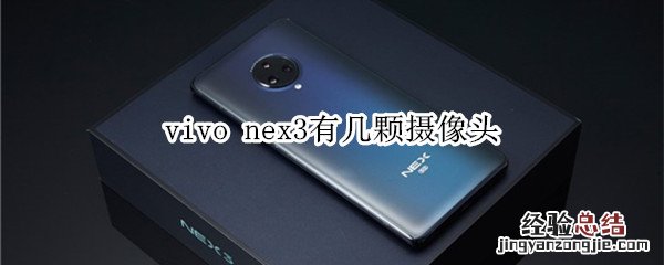 vivo nex3有几颗摄像头