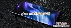 vivo nex3配置参数