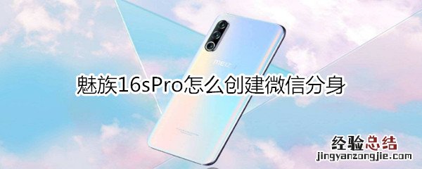 魅族16sPro怎么创建微信分身