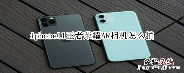 iphone11王者荣耀AR相机怎么拍