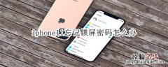 iphone11忘记锁屏密码怎么办