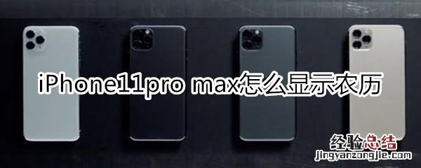 iPhone11pro max怎么显示农历