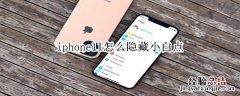 iphone11怎么隐藏小白点