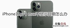 iPhone11pro max不显示日期怎么办