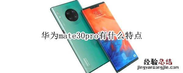华为mate30pro有什么特点