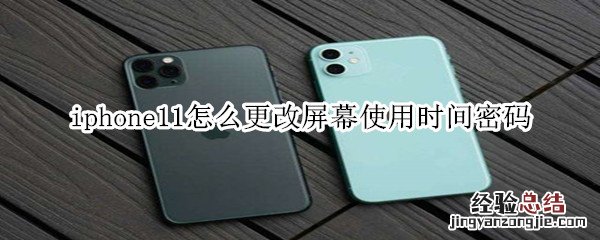 iphone11怎么更改屏幕使用时间密码