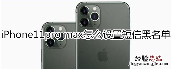 iPhone11pro max怎么设置短信黑名单