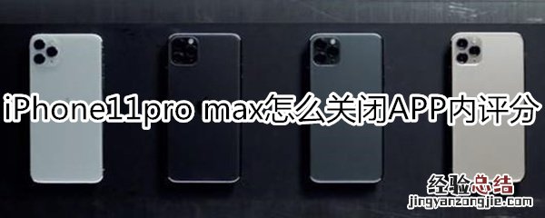 iPhone11pro max怎么关闭APP内评分提醒