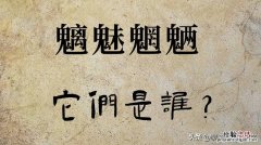 魑魅魍魉什么意思