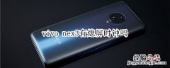 vivo nex3有熄屏时钟吗