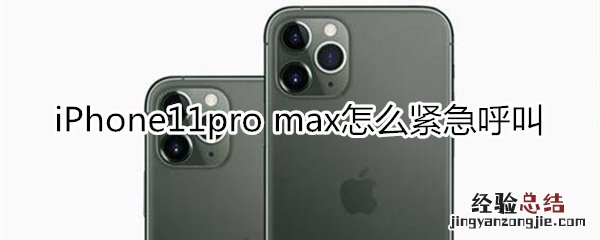 iPhone11pro max怎么紧急呼叫