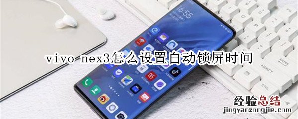 vivo nex3怎么设置自动锁屏时间