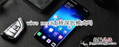 vivo nex3支持深色模式吗