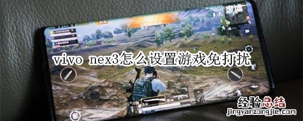 vivo nex3怎么设置游戏免打扰