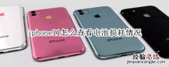 iphone11怎么查看电池损耗情况