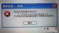 为什么压缩文件打不开