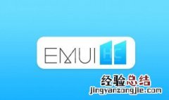 华为emui11怎么更新 更新华为emui11的方法介绍