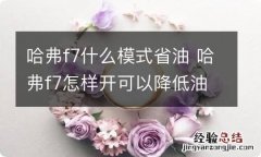 哈弗f7什么模式省油 哈弗f7怎样开可以降低油耗