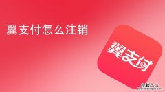 翼支付怎么注销