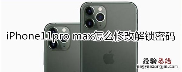 iPhone11pro max怎么修改解锁密码