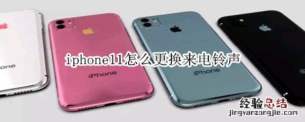 iphone11怎么更换来电铃声