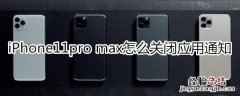 iPhone11pro max怎么关闭应用通知