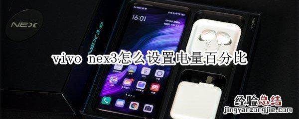 vivo nex3怎么设置电量百分比